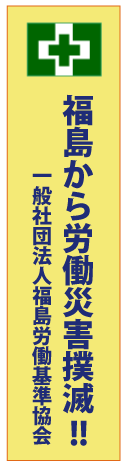福島から労働災害撲滅!!一般社団法人福島労働基準協会
