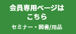 会員専用ページはこちら